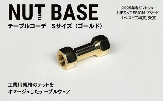 NUT BASE テーブルコーデ Sサイズ ゴールド | ネジ インテリア ナット デザイン 工業部品 雑貨 インダストリアル カトラリー 部品 町工場 プロダクト デザイン雑貨 ギフト プレゼント アワード AWARD 受賞 小林鋲螺 埼玉県 草加市 2287298 - 埼玉県草加市