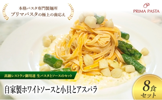パスタ 高級レストラン御用達の生パスタとソースのセット「自家製ホワイトソースと小貝とアスパラ　8食セット」　～本格パスタ専門製麺所「プリマパスタ」の極上の歯ごたえ～ 【WH-KGA1101-8】 [№5689-2199]
