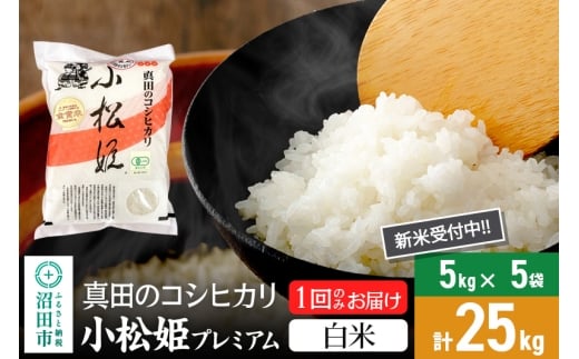 【白米】令和7年産 新米受付 真田のコシヒカリ小松姫 プレミアム 25kg（5kg×5袋）金井農園
