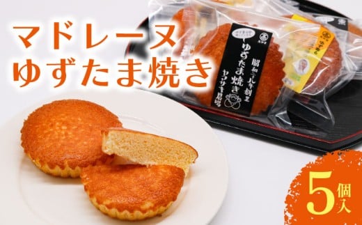 マドレーヌ ゆずたま焼き 5個入 | ゆずたま 焼き菓子 お菓子 おかし 家庭用 ギフト 包装 スイーツ ゆず 柚子 人気 おすすめ たまご 卵 高知県 南国市