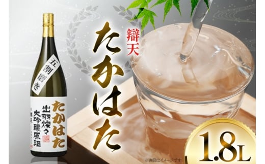 日本酒 辯天 たかはた 出羽燦々 大吟醸原酒 1.8L [小田部商店 山形県 高畠町 tk06ayt180088] お酒 酒 地酒 4合瓶