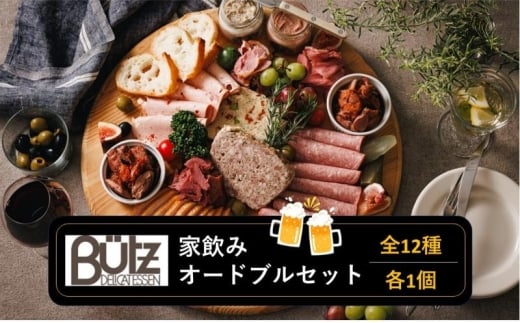家飲み・オードブルセット おつまみセット パテ レバーペースト ポークリエット ビアヴルスト モルタデラ お酒 に合う おつまみ オードブル 市原市 千葉県 [№5689-2379]