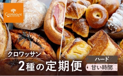 クロワッサン2種の定期便（ハード、甘い時間）　パン クロワッサン フィセル フランスパン 豆乳 明太子 ベーグル 朝食 昼食 ランチ セット [№5689-1959]