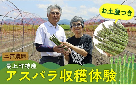 [体験型]山形県 最上町 二戸農園 アスパラ 収穫体験 & 朝採り アスパラ 700g お土産付き プラン