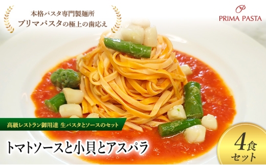 パスタ 高級レストラン御用達の生パスタとソースのセット「トマトソースと小貝とアスパラ　4食セット」　～本格パスタ専門製麺所「プリマパスタ」の極上の歯ごたえ～ 【TM-KGA1101-4】 [№5689-2082]