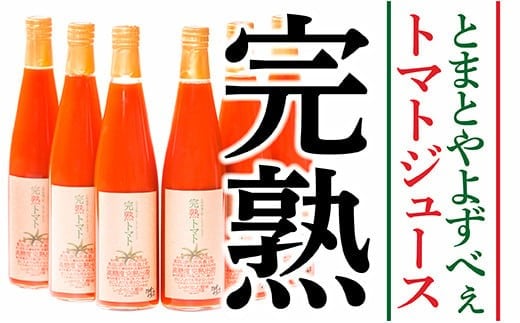 TMとまとやよずべぇトマトジュース6本セット