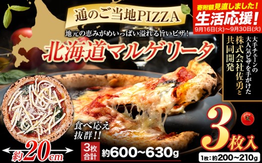 北海道 マルゲリータ 食べ応え抜群 ピザ ご当地 3枚入り チーズ 冷凍ピザ 本別町産 小麦 トマト 使用 本格 マルゲリータ ピザ ギフト グルメ 贈り物 お取り寄せ ピッザ PIZZA pizza パン 小麦 トマトピューレ 佐勇 北海道 本別 《1-5日以内に出荷予定(土日祝除く)》 1180956 - 北海道本別町