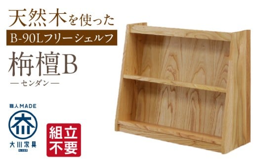 【組立不要】大川家具 フリーシェルフ［センダン］B-90L _ 大川家具 フリーシェルフ センダン B-90L ブラウン 幅 92cm 国産 本棚 シェルフ 組立不要 可動棚 アジャスター 調整可能 オープンシェルフ カビが出づらい オイル塗装 環境に優しい 無垢材 棚 日本製 お取り寄せ 福岡県 久留米市 送料無料 _Qd104