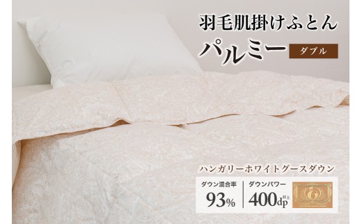 羽毛布団ダブル 肌掛け［パルミー］上質 綿100％×ハンガリーホワイトグース ダウン93％ ダウンパワー 400dp 【富士新幸 花巻工房】  【2216】