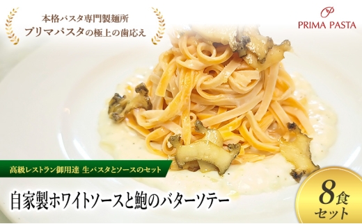 パスタ 高級レストラン御用達の生パスタとソースのセット「自家製ホワイトソースと鮑のバターソテー　8食セット」　～本格パスタ専門製麺所「プリマパスタ」の極上の歯ごたえ～ 【WH-AWB1101-8】 [№5689-2204]