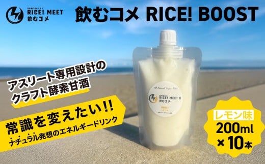 飲むコメ RICE! BOOST    ナチュラルエナジードリンク エネルギー補給 リカバリー 仕事 勉強 アスリート トレーニング 酵素  クラフト酵素甘酒  添加物不使用 千葉県 大網白里市 BH001