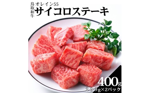 353K.◆鳥取和牛オレイン55◆サイコロステーキ400g