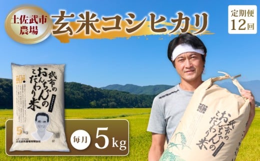 【お米定期便】 【12回】 令和7年度 玄米 コシヒカリ 数量限定 各5キロ 米 コメ 減農薬栽培 お米 精米 早場米 新米 ご飯 おにぎり こめ 白米 低化学肥料 高知県 南国市