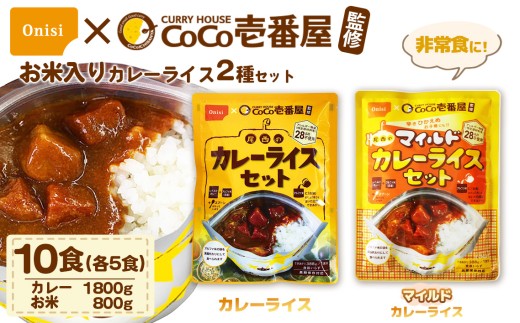Coco壱番屋監修 尾西のカレーライス5食＆マイルドカレー5食セット ／ レトルトカレー カレー 防災 防災食 アルファ米 長期保存食 非常食 ローリングストック レトルト 備蓄 常温保存 送料無料 愛知県 No.105-04 1106019 - 愛知県江南市
