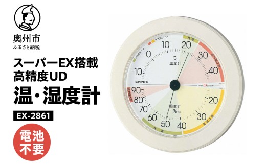 高精度UD温・湿度計 EX-2861 温度計 湿度計 本格派 感染症対策 健康管理 スーパーEXセンサ搭載 シンプル 大きな文字盤 見やすい アナログ式 電池不要 壁掛け用 計測器 みずさわ気象計器 エンペックス社 [AJ132]