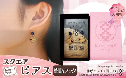 テレビで紹介された女性の伝統工芸士が作りました！【曲げわっぱアクセサリー】スクエアタイプ　ピアス樹脂フックタイプ 65P6022 /  東北 秋田 大館 曲げわっぱ まげわっぱ マゲワッパ イヤリング ピアス アクセサリー 木製品 天然杉 工芸品 伝統的工芸品 伝統工芸品 木製 木製品 日本製 秋田杉 木 軽量 シンプル 職人 贈り物 贈答品 ギフト プレゼント 記念日 誕生日 祝い 