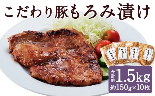 こだわり豚のもろみ漬 10枚入り ／ 肉 にく お肉 おにく 豚 豚肉 ぶた ブタ ポーク 豚ロース 味付き 味つき 味噌豚 豚味噌