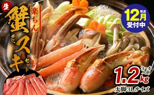 [年内発送]楽ちん蟹スキセット 1.2kg 太脚3Lサイズ(3-4人前)加熱用