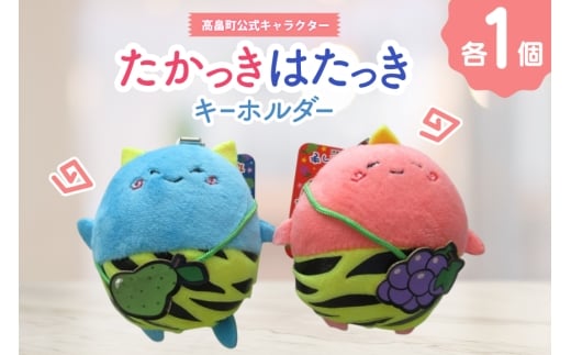 キーホルダー 高畠町 公式キャラクター たかっき はたっき ぬいぐるみ セット [高畠町観光協会 山形県 高畠町 tk06ays670005] 公式 キャラ キャラクター 泣いた赤鬼