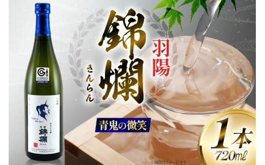 日本酒 青鬼の微笑 純米大吟醸 720ml [小田部商店 山形県 高畠町 tk06ayt180024] 純米 大吟醸 4合瓶 お酒 酒