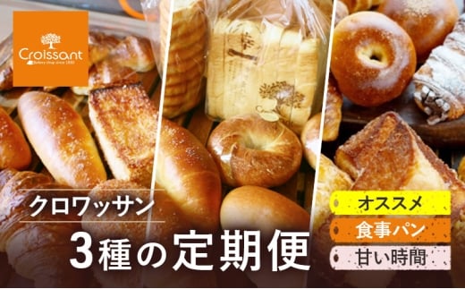 《カレーパングランプリ2025グランドチャンピオン受賞カレーパン入！》クロワッサン3種の定期便（オススメ、食事パン、甘い時間）クロワッサン 食パン　朝食 ランチ セット [№5689-1962]