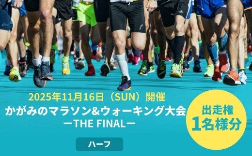 【受付終了間近】2025年 かがみのマラソン＆ウォーキング大会-THE FINAL-［ハーフの部 出走権（1名）］【045-a001】