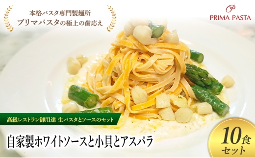 パスタ 高級レストラン御用達の生パスタとソースのセット「自家製ホワイトソースと小貝とアスパラ　10食セット」　～本格パスタ専門製麺所「プリマパスタ」の極上の歯ごたえ～ 【WH-KGA1101-10】 [№5689-2200]
