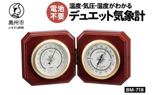 デュエット気象計 BM-718 温度計 気圧計 湿度計 感染症対策 健康管理 気象病対策 お天気予測 アナログ式 卓上用 天然木 インテリア クラシカル みずさわ気象計器 エンペックス [AJ135]