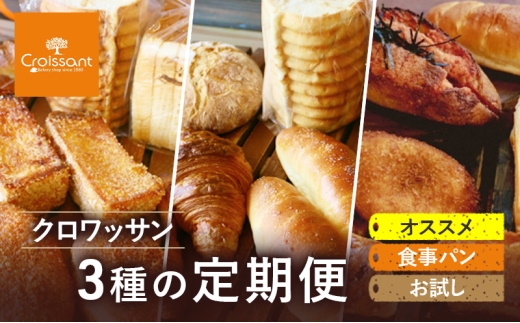《カレーパングランプリ2025グランドチャンピオン受賞カレーパン入！》クロワッサン3種の定期便（オススメ、食事パン、お試し）クロワッサン 食パン　朝食 ランチ セット [№5689-1960]