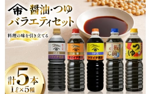 醤油 詰め合わせ セット 《ヤマイチ醤油》醤油・つゆバラエティセット 各1L 5本セット [小田部商店 山形県 高畠町 tk06ayt180014] しょうゆ 調味料 だしつゆ
