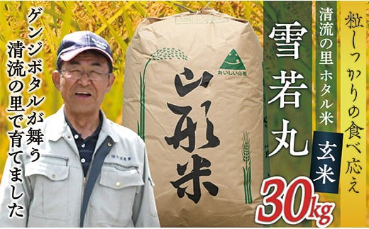 令和7年産【玄米】最上町産 ホタル米雪若丸30kg×1袋 1480378 - 山形県最上町