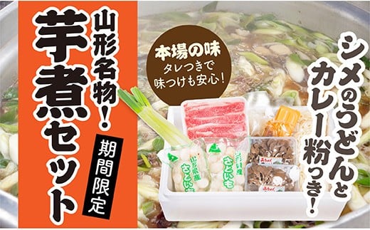 【予約返礼品】山形名物芋煮Bセット(約5～6人前)