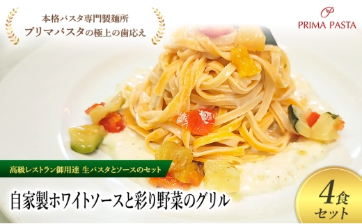 パスタ 高級レストラン御用達の生パスタとソースのセット「自家製ホワイトソースと彩り野菜のグリル　4食セット」　～本格パスタ専門製麺所「プリマパスタ」の極上の歯ごたえ～ 【WH-GYS1101-4】 [№5689-2207]