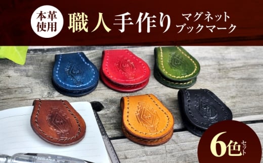 職人手作り 本革 マグネット ブックマーク 6色セット / レザー しおり 牛ヌメ革 小浜市 / フウネレザーファクトリー [BFAJ184]