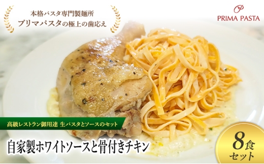 パスタ 高級レストラン御用達の生パスタとソースのセット「自家製ホワイトソースと骨付きチキン　8食セット」　～本格パスタ専門製麺所「プリマパスタ」の極上の歯ごたえ～ 【WH-HCN1101-8】 [№5689-2169]