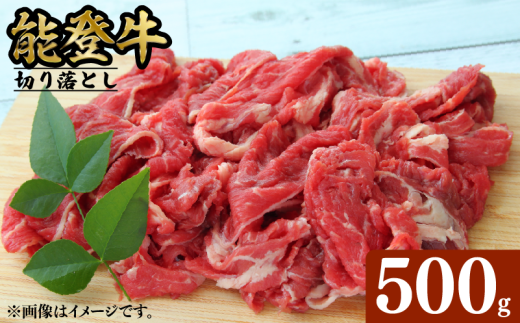 能登牛 切り落とし 500g とろける 食感 希少 ブランド和牛 冷凍 石川 羽咋 能登 国産 能登半島 災害支援 復興支援 災害復興