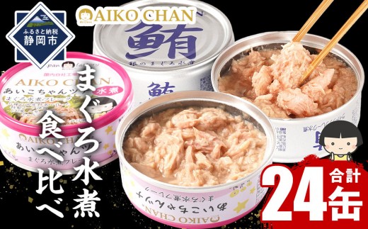 【2か月ごと定期便/全6回】あいこちゃん銀のまぐろ水煮12缶&あいこちゃんツナ水煮12缶　合計24缶を隔月でお届け