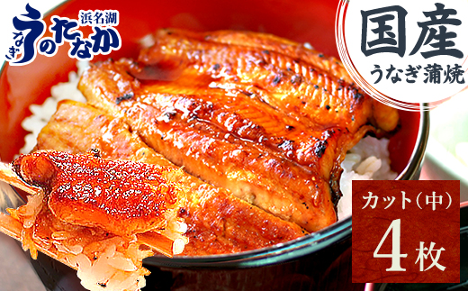 浜名湖・うなぎのたなかのふっくら柔らか♪国産うなぎカット蒲焼(中)4枚※合計340g程度【1607914】