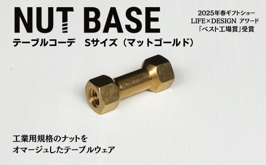 NUT BASE テーブルコーデ Sサイズ マットゴールド | ネジ インテリア ナット デザイン 工業部品 雑貨 インダストリアル カトラリー 部品 町工場 プロダクト デザイン雑貨 ギフト プレゼント アワード AWARD 受賞 小林鋲螺 埼玉県 草加市 2287299 - 埼玉県草加市