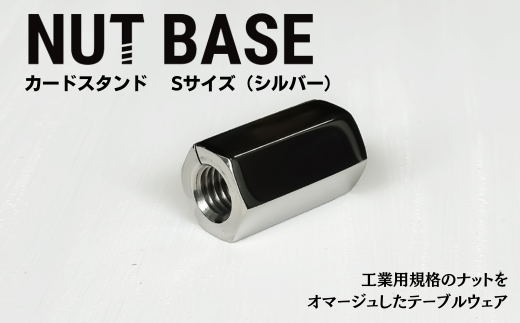NUT BASE カードスタンド Sサイズ シルバー | ネジ インテリア ナット デザイン 工業部品 雑貨 インダストリアル カードスタンド 部品 町工場 プロダクト デザイン雑貨 ギフト プレゼント アワード AWARD 受賞 小林鋲螺 埼玉県 草加市 2287308 - 埼玉県草加市