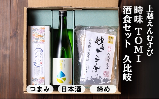 [上越地方初、地域連携の返礼品「えんむすびシリーズ」]えんむすび 「時味 TOMI 酒食セット 久比岐」上越 妙高 糸魚川 ギフト つまみ 詰め合わせ 日本酒 そば