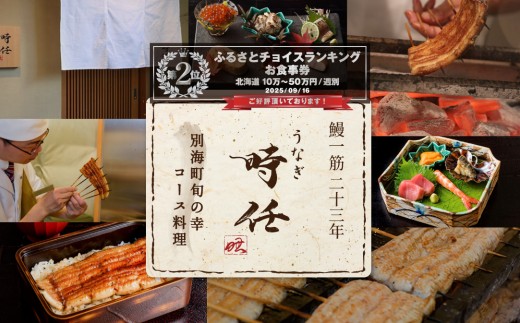 ランキング第2位獲得![麻布十番 鰻フレンチ割烹]うなぎ時任「店主お任せキャビア・トリュフ付き別海町コース」食事券2名様[CC0000072]( 食事券 食事 お食事券 東京都 東京 うなぎ 鰻 割烹 ふるさとチョイス ふるさと納税 仕組み キャンペーン 限度額 計算 ランキング やり方 シミュレーション チョイス チョイスマイル )