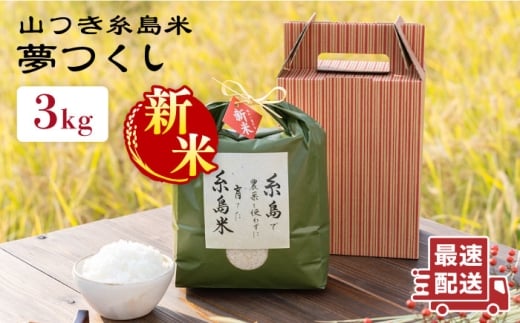 【令和7年産新米】糸島 で 農薬 を使わずに育てた 山つき 糸島米 3kg （ 夢つくし ）《 糸島 》【株式会社やました】 [ARJ010] 408172 - 福岡県糸島市