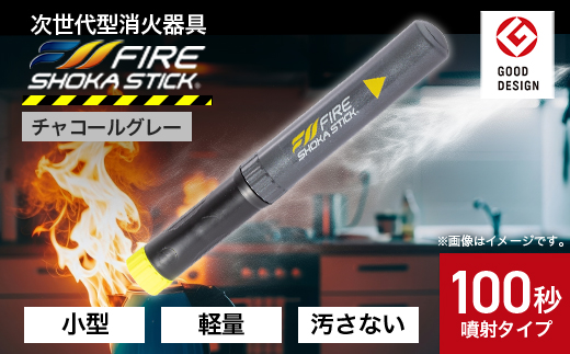 「FIRE SHOKA STICK(ファイヤーショーカスティック)」100秒　チャコールグレー【1577014】