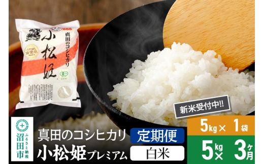 【白米】《定期便3回》令和7年産 新米受付 真田のコシヒカリ小松姫 プレミアム 5kg×1袋 金井農園