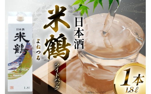 日本酒 米鶴 ライトパック 1800ml 1本 [小田部商店 山形県 高畠町 tk06ayt180113] はなの舞 お酒 酒