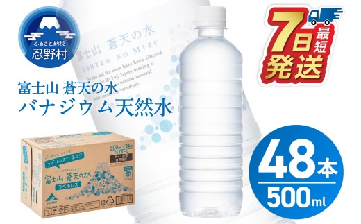 ★レビューキャンペーン対象★【最短7日発送！】ラベルレス　富士山蒼天の水 500ｍl×48本（2ケース）※沖縄県、離島不可 天然水 ミネラルウォーター 水 ペットボトル 500ml バナジウム天然水 飲料水 軟水 鉱水 国産 シリカ ミネラル 美容 備蓄 防災 長期保存 富士山 山梨県 忍野村 1451159 - 山梨県忍野村