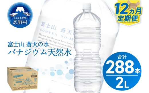 ★レビューキャンペーン対象★《12ヵ月定期便》富士山蒼天の水 2L×24本（4ケース）ラベルレス　