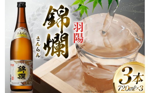 日本酒 錦爛 精撰 720ml 3本 [小田部商店 山形県 高畠町 tk06ayt180108] 精撰 キンラン 日本酒 酒 冷 熱燗 三本セットお酒  セット
