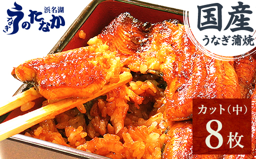 浜名湖・うなぎのたなかのふっくら柔らか♪国産うなぎカット蒲焼(中)8枚※合計680g程度【1607909】
